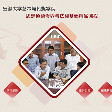 安徽大學(xué)藝術(shù)與傳媒學(xué)院 思想道德修養(yǎng)與法律基礎(chǔ)精品課程