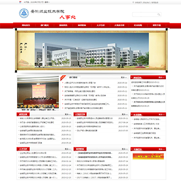 安徽職業(yè)技術(shù)學(xué)院-人事處