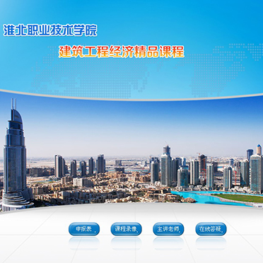 淮北職業(yè)技術學院-建筑工程經(jīng)濟精品課程