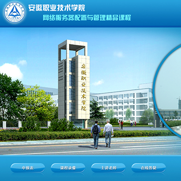 安徽職業(yè)技術(shù)學(xué)院-網(wǎng)絡(luò)服務(wù)器配置與管理精品課程