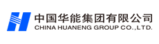中國(guó)華能集團(tuán)有限公司