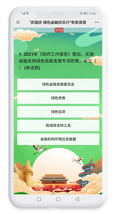 慶國(guó)慶綠色金融歡樂(lè)行有獎(jiǎng)知識(shí)問(wèn)答