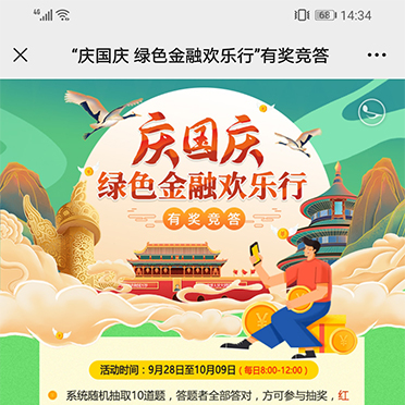 慶國慶綠色金融歡樂行有獎知識問答