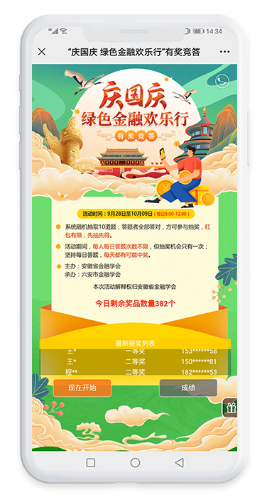 慶國(guó)慶綠色金融歡樂(lè)行有獎(jiǎng)知識(shí)問(wèn)答