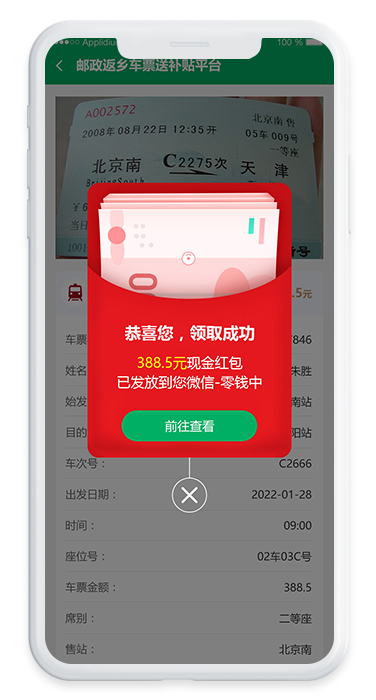郵政返鄉(xiāng)車票送補(bǔ)貼平臺