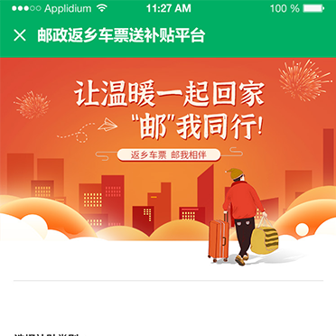 郵政返鄉(xiāng)車(chē)票送補(bǔ)貼平臺(tái)